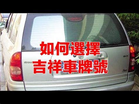 車牌吉利查詢|車牌號碼吉凶預測，測車牌號碼吉凶，車牌號碼測吉凶